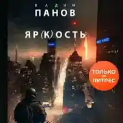 Постер книги Яр(к)ость
