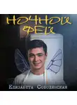 Елизавета Соболянская - Ночной фей