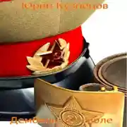 Постер книги Дембель поневоле