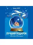 Таяна Курт - Лучший подарок во всей Вселенной