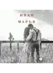 Надежда Волгина - Иван-да-Марья