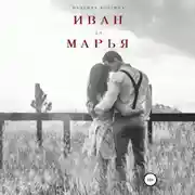 Постер книги Иван-да-Марья