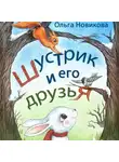 Ольга Новикова - Шустрик и его друзья
