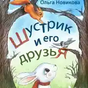 Постер книги Шустрик и его друзья