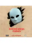 Олег Механик - Зелёная Морда, появись!