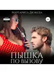 Маргарита Дюжева - Пышка по вызову