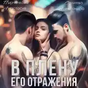 Постер книги В плену его отражения