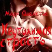 Постер книги Неутолимая страсть. Секс-рассказы