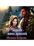 Мелина Боярова - (Не)верная жена дракона
