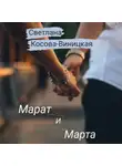 Светлана Косова-Виницкая - Марат и Марта