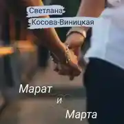 Постер книги Марат и Марта