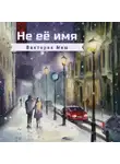 Виктория Миш - Не её имя