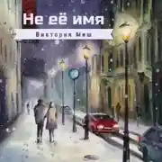 Постер книги Не её имя