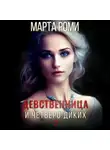 Марта Роми - Девственница и четверо диких 2