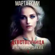 Постер книги Девственница и четверо диких 2