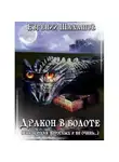 Евгений Шалашов - Дракон в болоте
