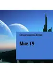 Юлия Станичникова - Мне 19
