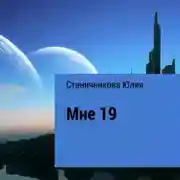 Постер книги Мне 19