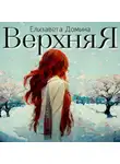 Елизавета Домина - Верхняя