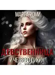 Марта Роми - Девственница и четверо диких