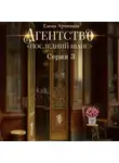 Елена Архипова - Агентство «Последний шанс». Серия 3