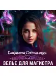 Елизавета Соболянская - Зелье для магистра 2