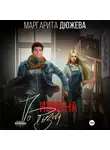 Маргарита Дюжева - Измена по вызову