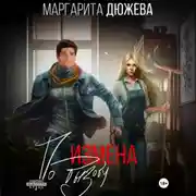 Постер книги Измена по вызову