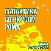 Постер книги Галактика со вкусом рома