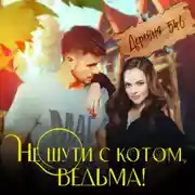 Постер книги Не шути с котом, ведьма!