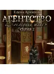 Елена Архипова - Агентство «Последний шанс». Серия 2