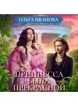 Ольга Иванова - Принцесса была прекрасной
