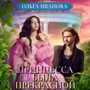 Постер книги Принцесса была прекрасной