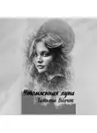 Татьяна Волчяк - Утомленная Луна