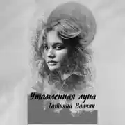 Постер книги Утомленная Луна