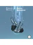 Владимир Шорохов - Весы времени
