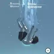 Постер книги Весы времени