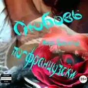 Постер книги Любовь по-французски. Секс-рассказы