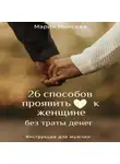 Мария Минская - 26 способов проявить любовь к женщине, без траты денег. Инструкция для мужчин