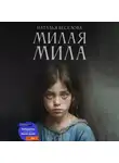 Наталья Веселова - Милая Мила
