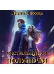 Лана Ежова - Чистильщики Полуночи