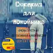 Постер книги Сюрприз для покойника