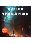 Вадим Панов - Чудо(вище)