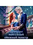 Дарина Ромм - Мой Самый сНежный Монстр