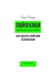 Инна Соснина - Лайфхаки тревожного человека. Как сделать свой дом безопасным