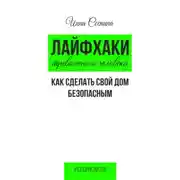 Постер книги Лайфхаки тревожного человека. Как сделать свой дом безопасным