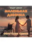 Владарг Дельсат - Маленькая девочка. Обретение семьи