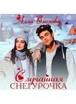 Алла Биглова - Случайная Снегурочка