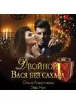 Ольга Коротаева - Двойной Вася без сахара