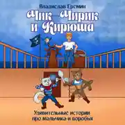 Постер книги Чик-Чирик и Кирюша. Удивительные истории про мальчика и воробья